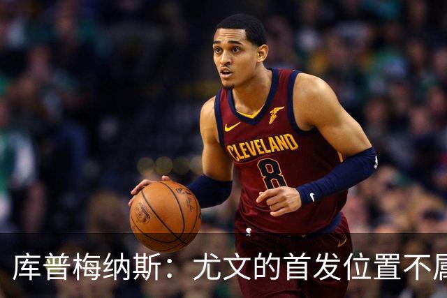 库普梅纳斯：尤文的首发位置不属于11个人，我对没能上场感到平静