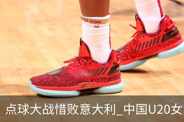 点球大战惜败意大利 中国U20女足无缘世界杯八强