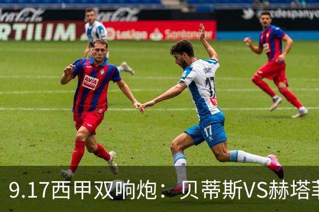 9.17西甲双响炮：贝蒂斯VS赫塔菲，马拉加VS比利亚雷亚尔